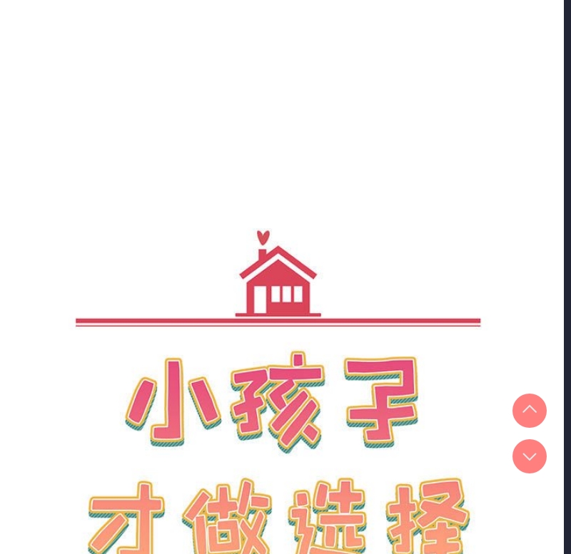 小孩子才做选择 – 韩国漫画