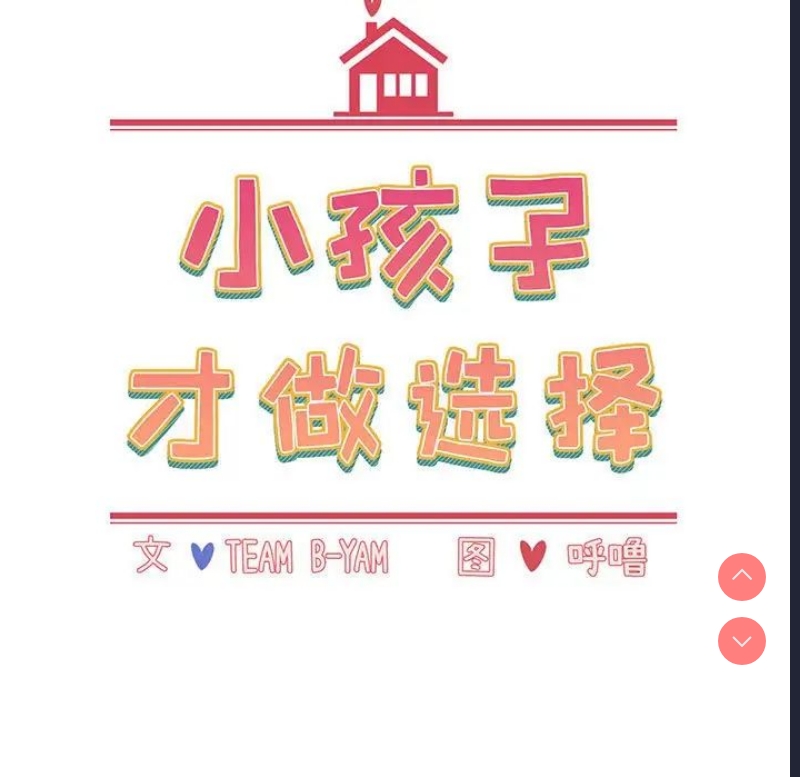 小孩子才做选择 – 韩国漫画