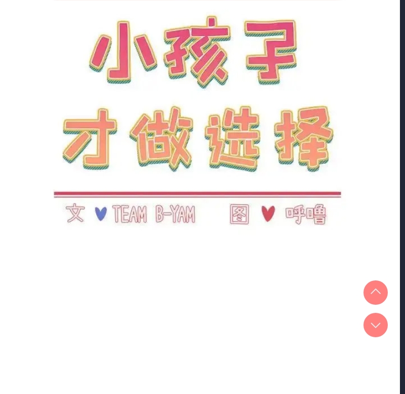 小孩子才做选择 – 韩国漫画
