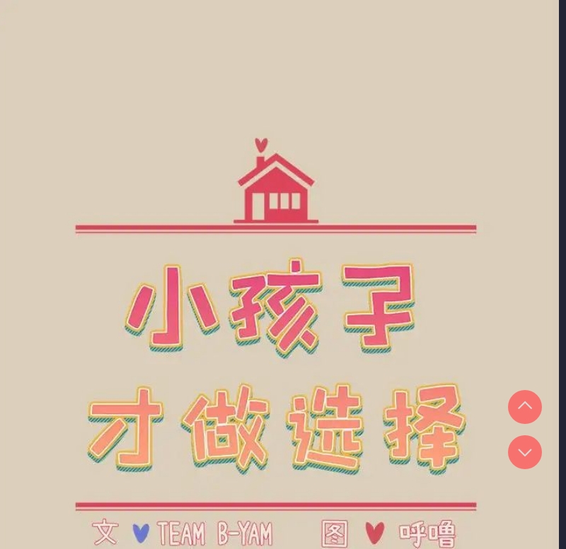小孩子才做选择 – 韩国漫画