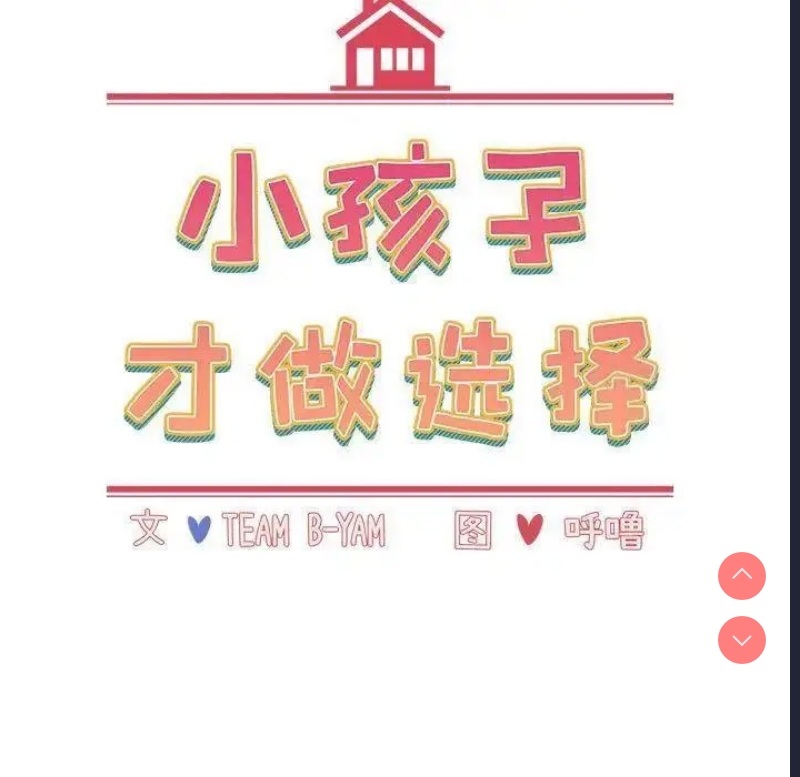 小孩子才做选择 – 韩国漫画