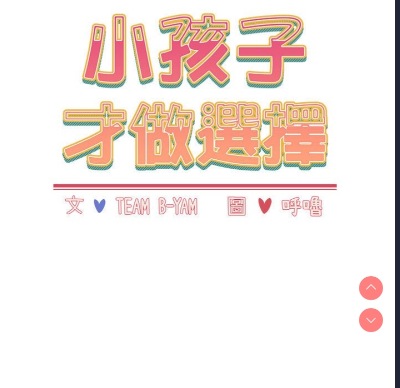 小孩子才做选择 – 韩国漫画