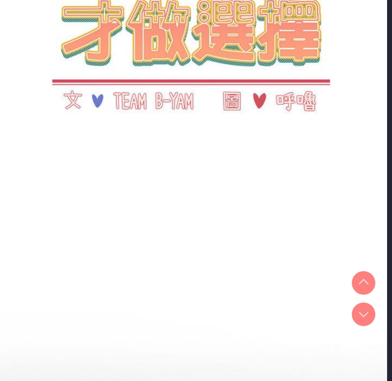 小孩子才做选择 – 韩国漫画