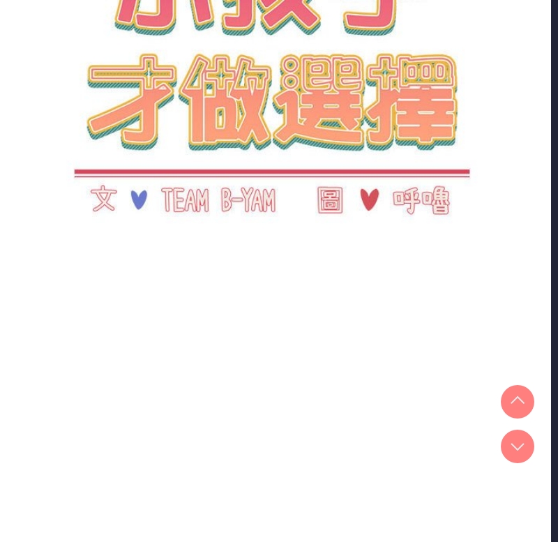 小孩子才做选择 – 韩国漫画