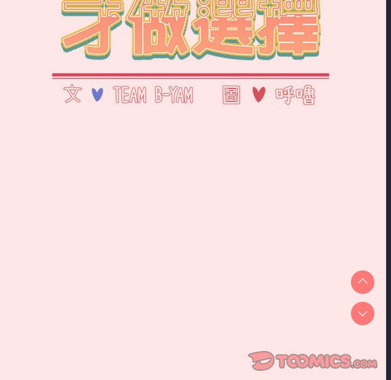 小孩子才做选择 – 韩国漫画