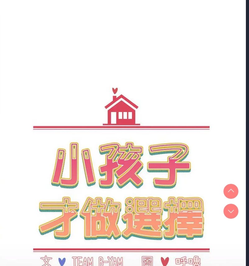 小孩子才做选择 – 韩国漫画