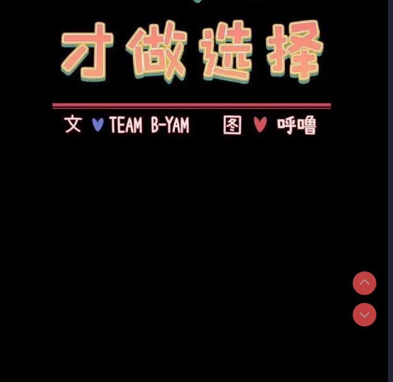 小孩子才做选择 – 韩国漫画