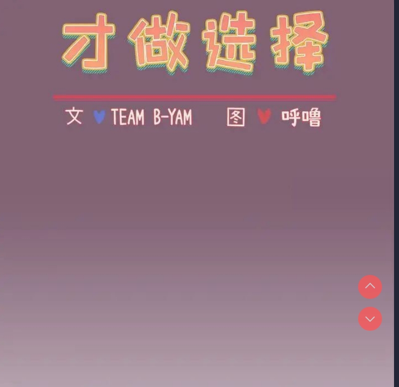 小孩子才做选择 – 韩国漫画