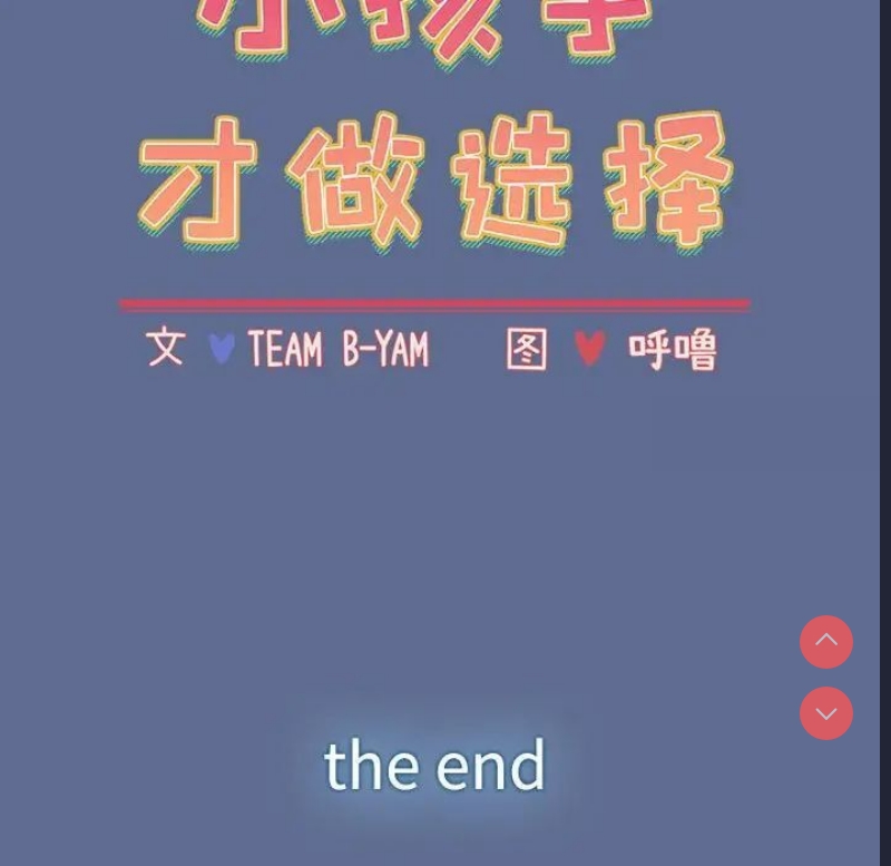 小孩子才做选择 – 韩国漫画