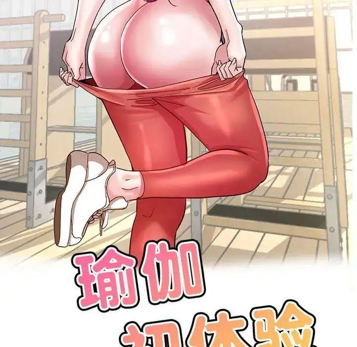 瑜珈初体验