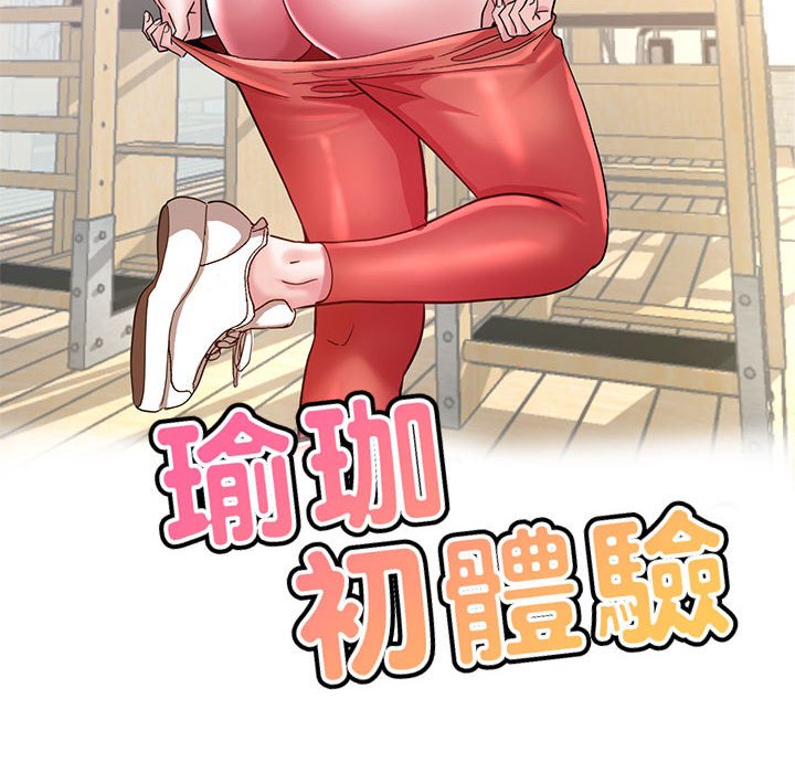 瑜珈初体验