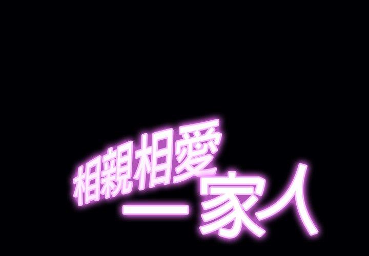 相亲相爱一家人/亲密一家人