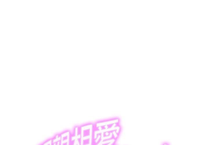 相亲相爱一家人/亲密一家人