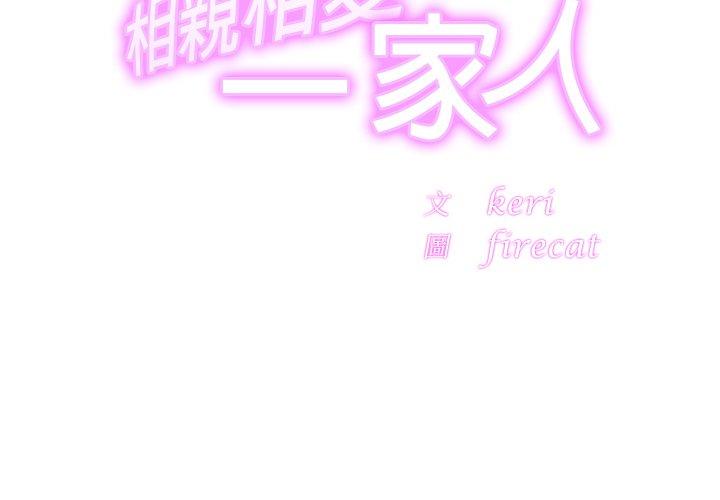相亲相爱一家人/亲密一家人