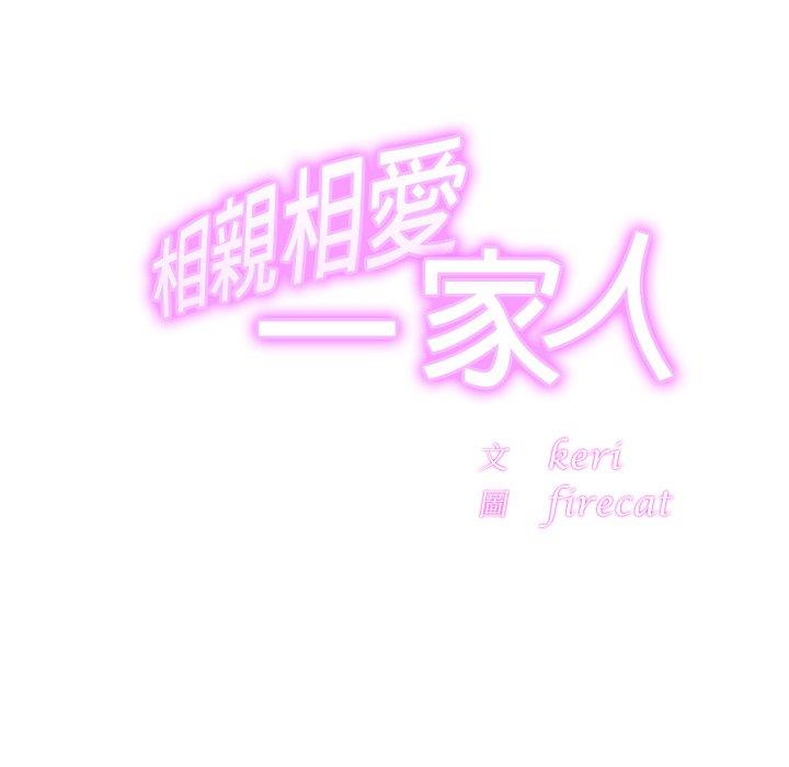 相亲相爱一家人/亲密一家人