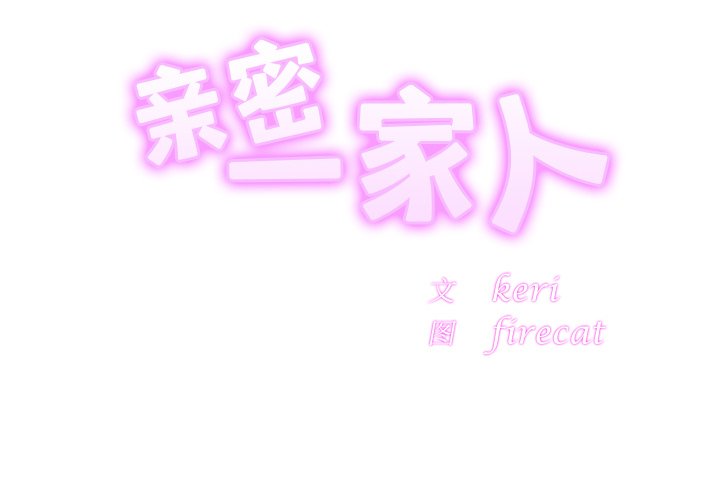 相亲相爱一家人/亲密一家人