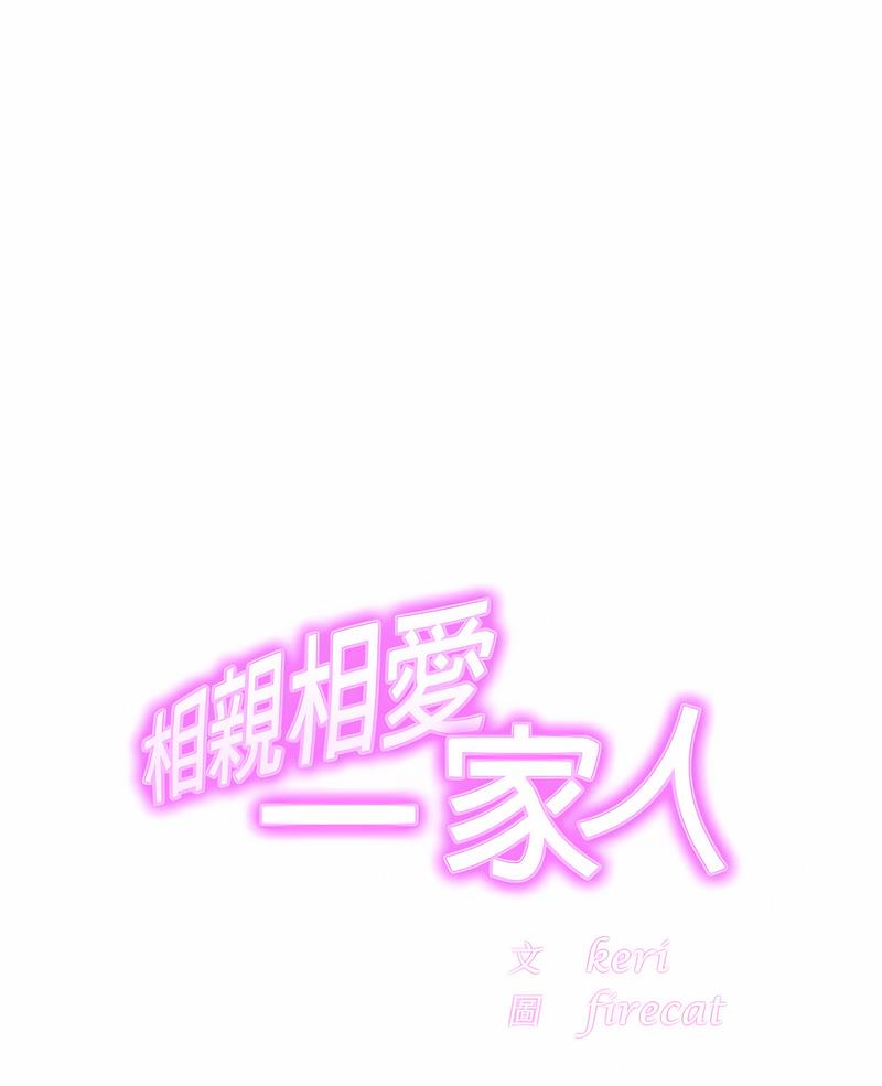 相亲相爱一家人/亲密一家人
