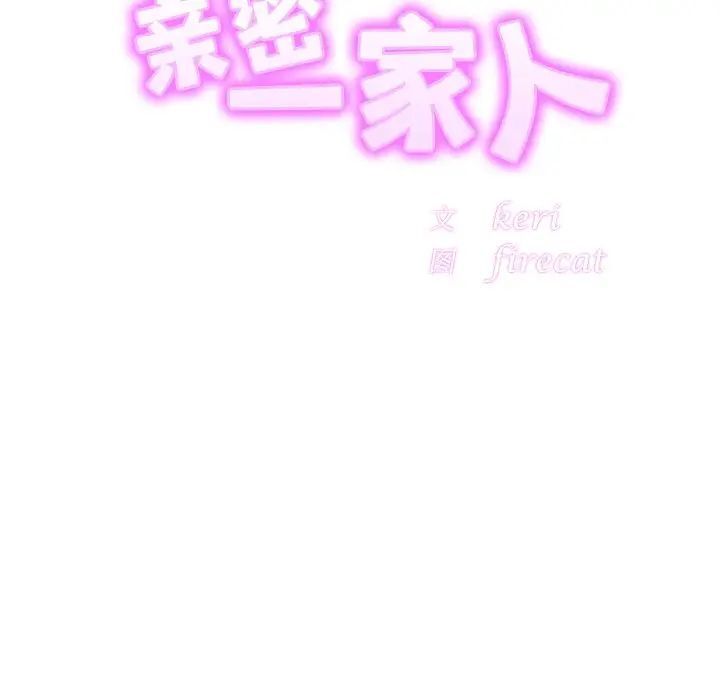相亲相爱一家人/亲密一家人