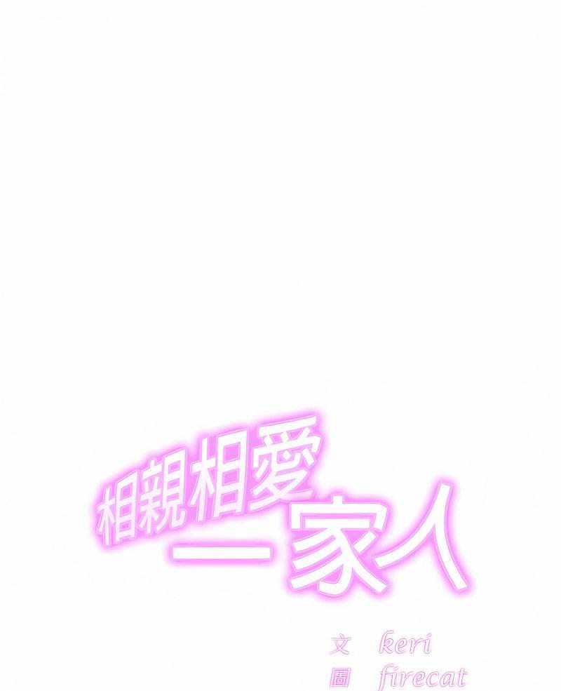 相亲相爱一家人/亲密一家人