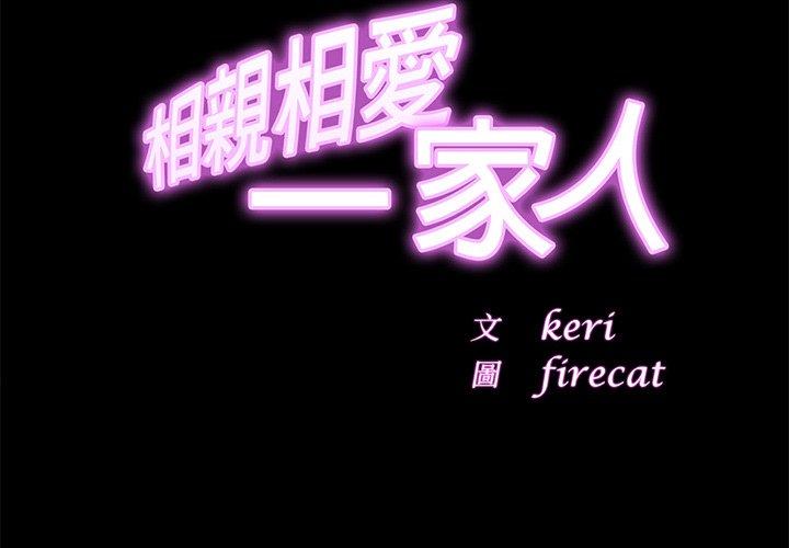 相亲相爱一家人/亲密一家人