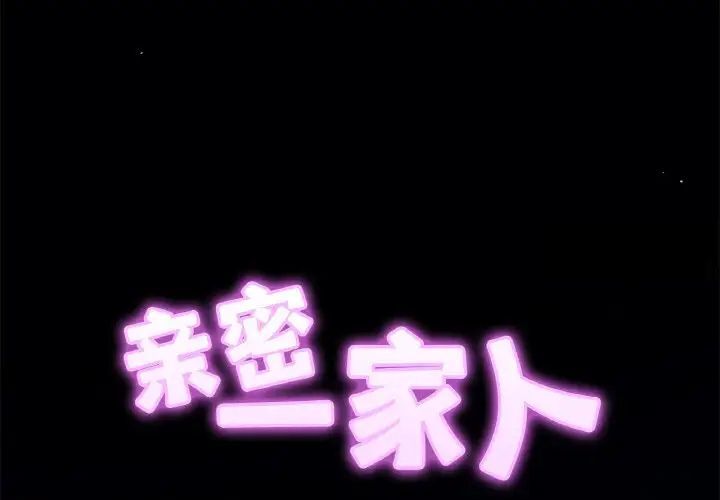 相亲相爱一家人/亲密一家人