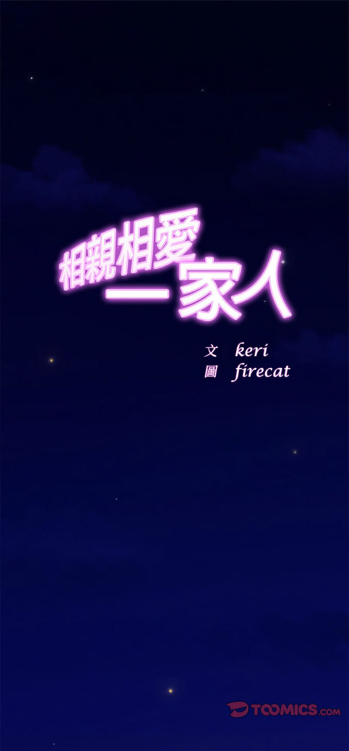 相亲相爱一家人/亲密一家人