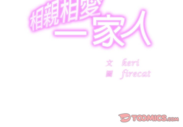 相亲相爱一家人/亲密一家人