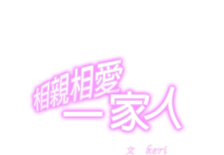 相亲相爱一家人/亲密一家人