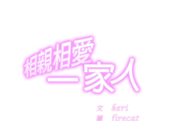 相亲相爱一家人/亲密一家人