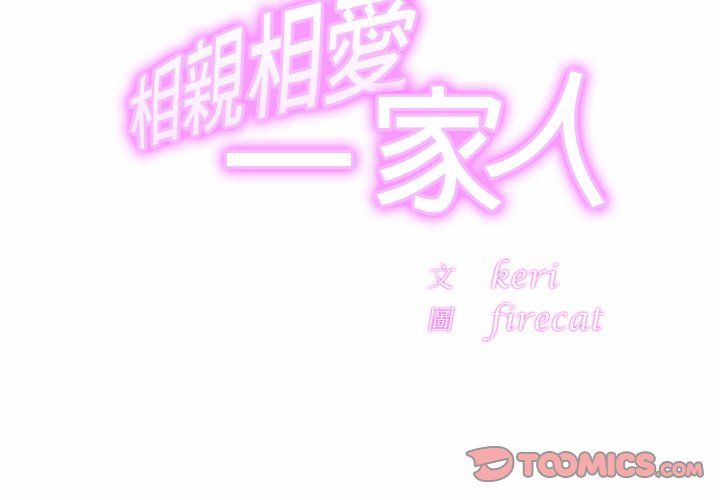 相亲相爱一家人/亲密一家人