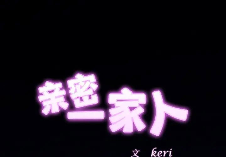 相亲相爱一家人/亲密一家人