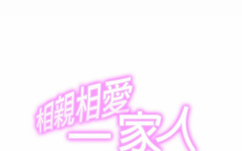 相亲相爱一家人/亲密一家人