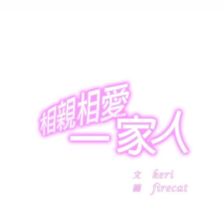 相亲相爱一家人/亲密一家人