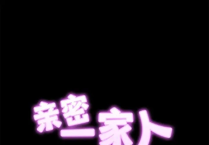 相亲相爱一家人/亲密一家人