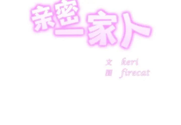 相亲相爱一家人/亲密一家人