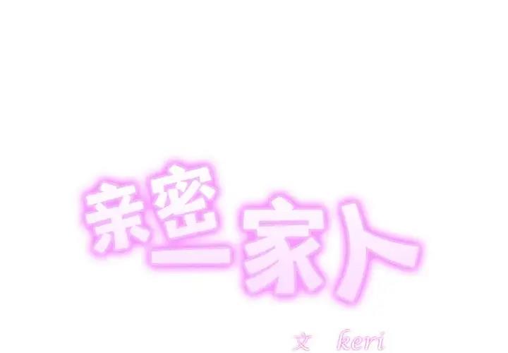 相亲相爱一家人/亲密一家人