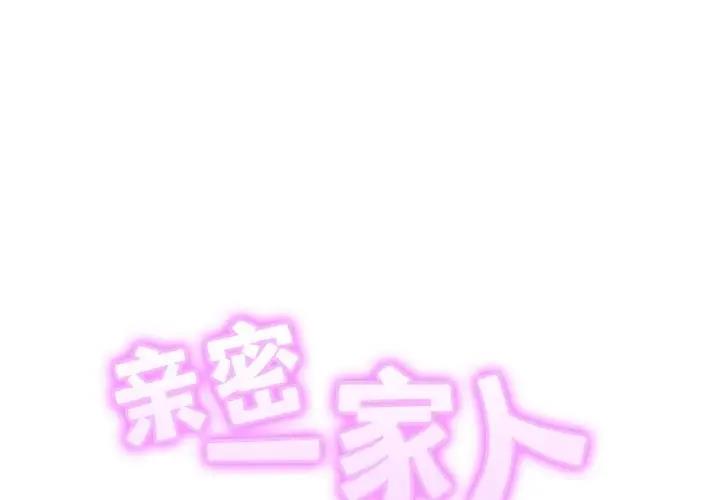 相亲相爱一家人/亲密一家人