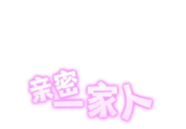 相亲相爱一家人/亲密一家人