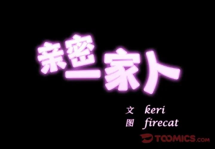 相亲相爱一家人/亲密一家人