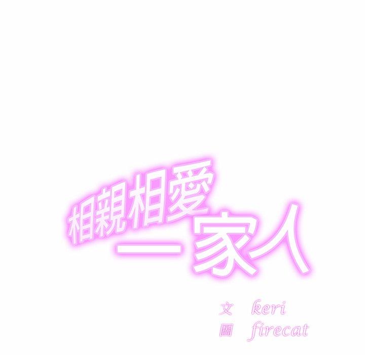 相亲相爱一家人/亲密一家人