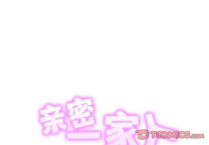 相亲相爱一家人/亲密一家人