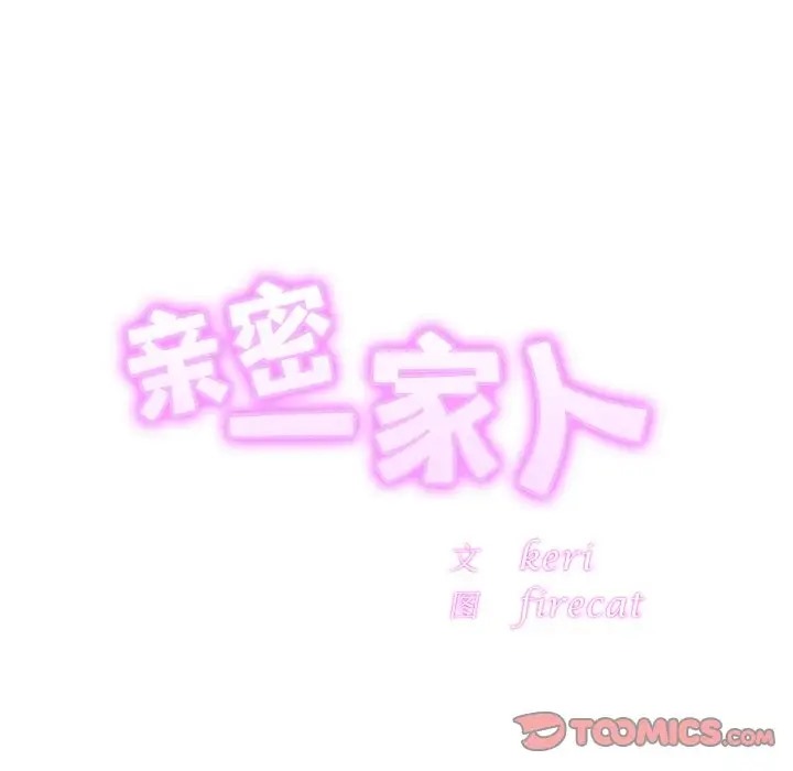 相亲相爱一家人/亲密一家人