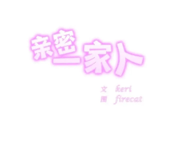 相亲相爱一家人/亲密一家人