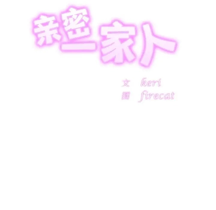 相亲相爱一家人/亲密一家人