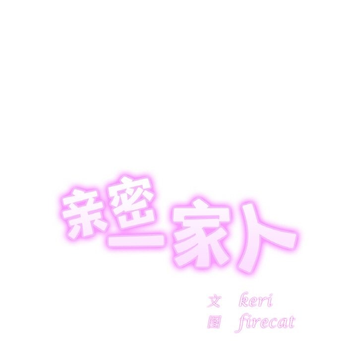相亲相爱一家人/亲密一家人
