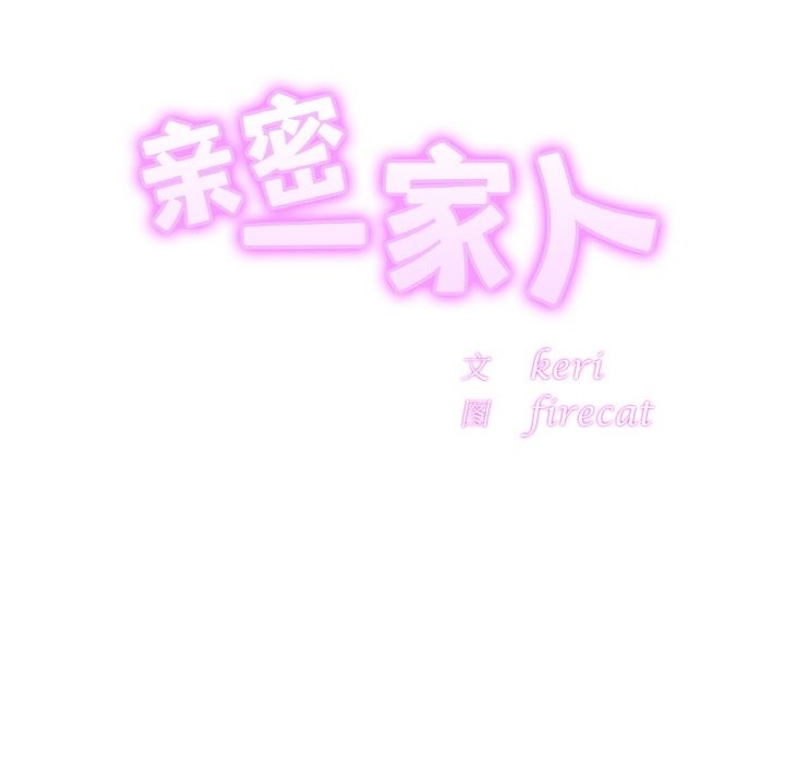 相亲相爱一家人/亲密一家人