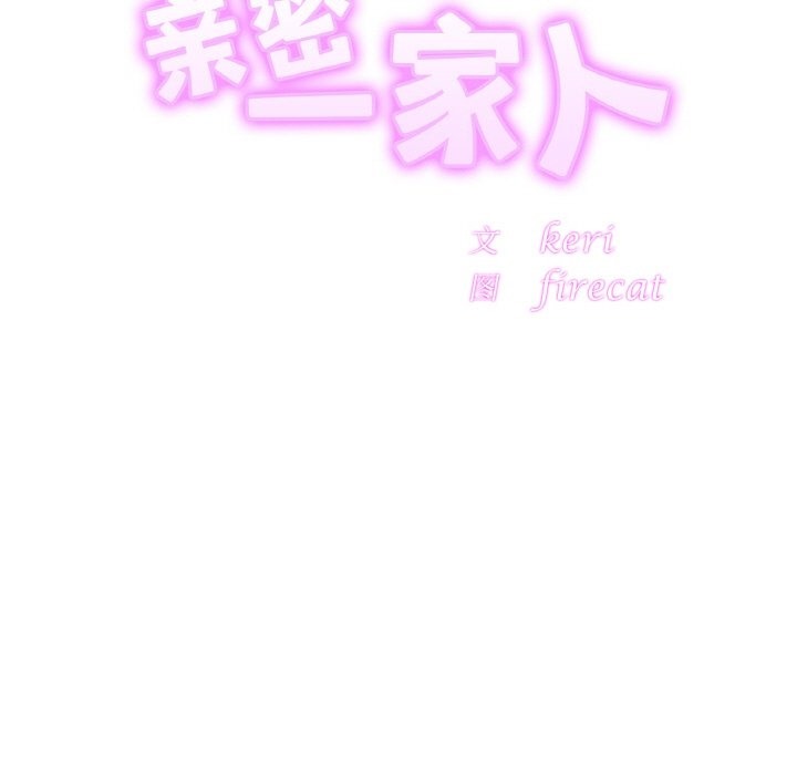 相亲相爱一家人/亲密一家人