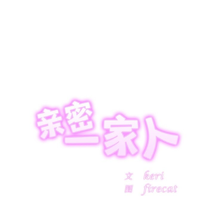 相亲相爱一家人/亲密一家人