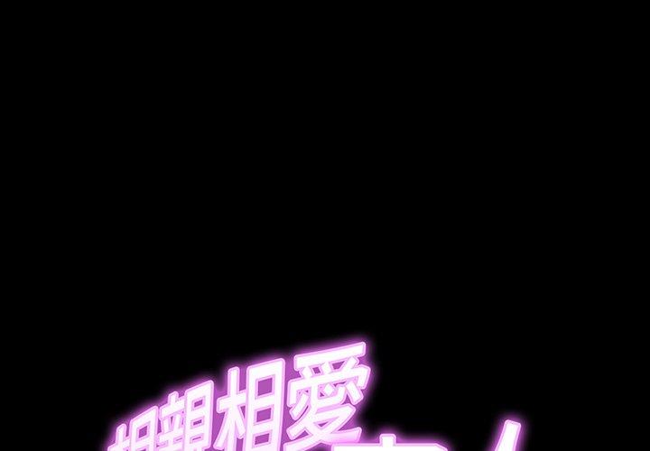 相亲相爱一家人/亲密一家人