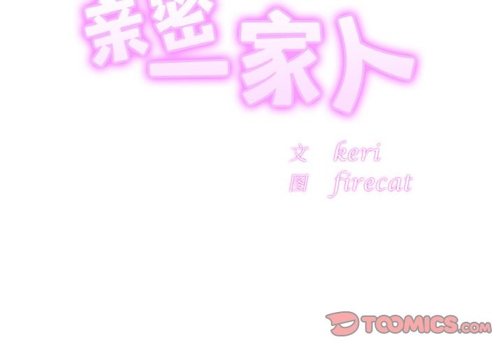 相亲相爱一家人/亲密一家人
